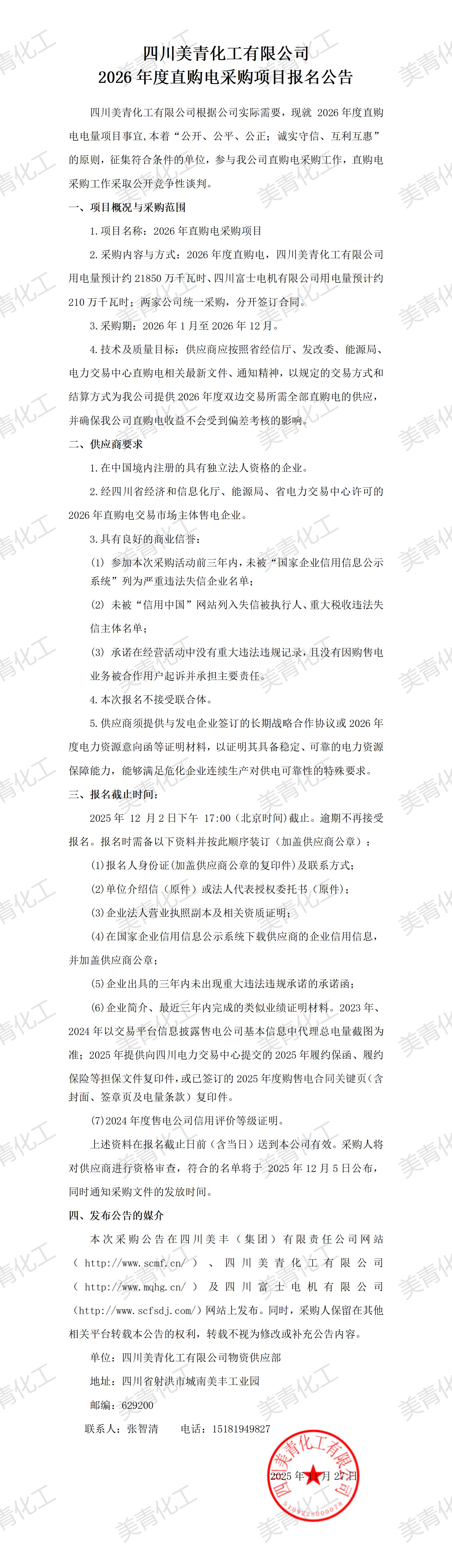 四川美青化工有限公司2026年直購(gòu)電采購(gòu)簽字版本_01.jpg